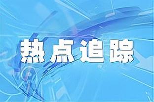 哈曼：对阵纽卡后努涅斯进球寥寥，他的状态令人担忧